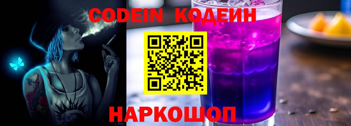 Кодеин напиток Lean (лин)  Вход с VPN  Азов 